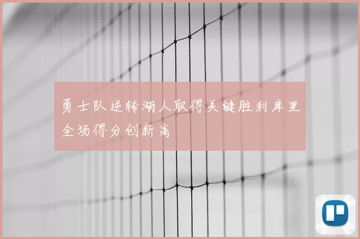 勇士队逆转湖人取得关键胜利库里全场得分创新高
