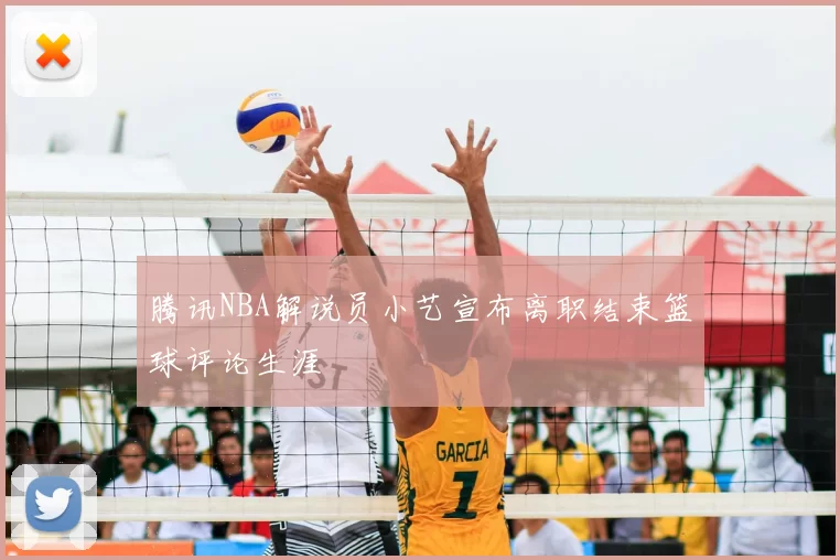 腾讯NBA解说员小艺宣布离职结束篮球评论生涯
