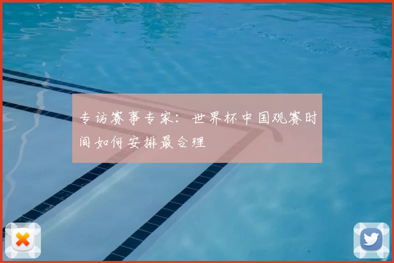 专访赛事专家:世界杯中国观赛时间如何安排最合理