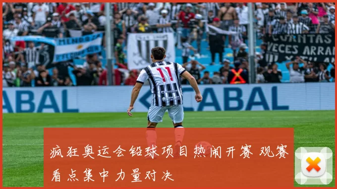 疯狂奥运会铅球项目热闹开赛 观赛看点集中力量对决