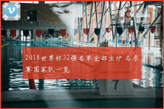 2018世界杯32强名单全部出炉 各参赛国家队一览