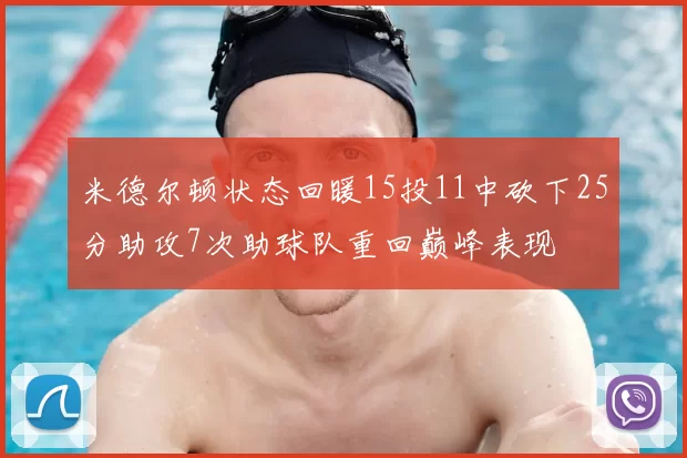 米德尔顿状态回暖15投11中砍下25分助攻7次助球队重回巅峰表现