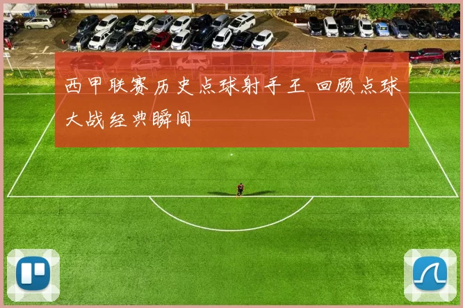 西甲联赛历史点球射手王 回顾点球大战经典瞬间