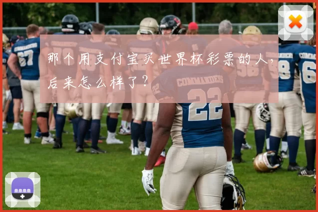那个用支付宝买世界杯彩票的人,后来怎么样了?
