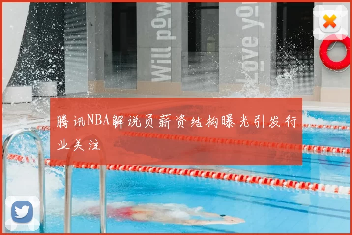 腾讯NBA解说员薪资结构曝光引发行业关注