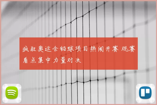 疯狂奥运会铅球项目热闹开赛 观赛看点集中力量对决