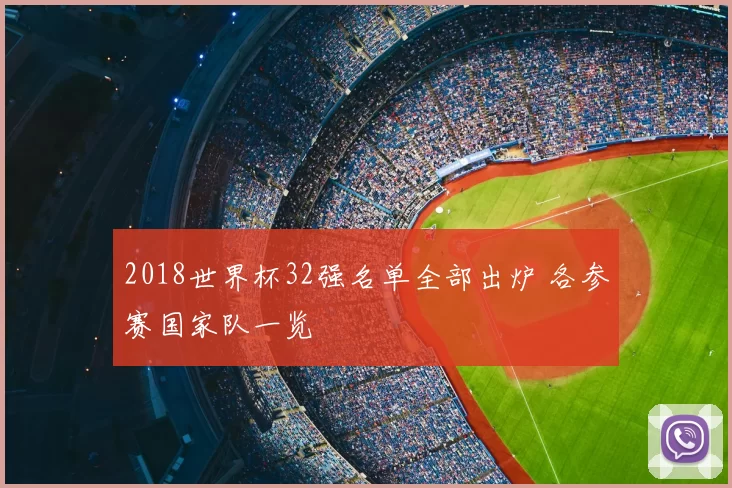 2018世界杯32强名单全部出炉 各参赛国家队一览