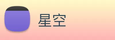 星空 logo